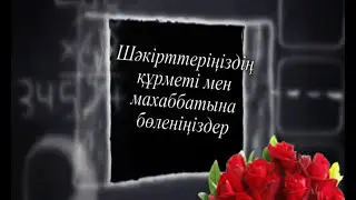 Мұғалімдер күнімен құттықтау