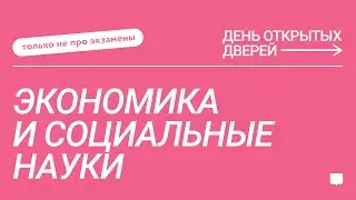 ДОД Только не про экзамены: «Экономика и социальные науки»