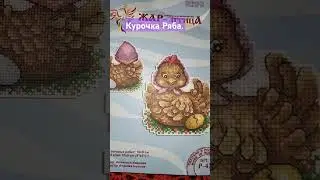 Курочка Ряба.Вышиваю сказку.