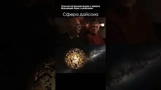 Сфера Дайсона, горячий Юпитер \ Александр Панов 