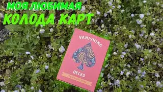 МОЯ ЛЮБИМАЯ КОЛОДА КАРТ | DAPPER DECK | ОБЗОР НА КОЛОДУ | DAPPER DECK REVIEW | ОБЗОР НА РЕКВИЗИТ