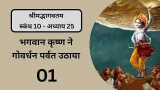 Bhagavat Pravesh 906 | Canto 10. Chap 25. Pt 1 | 15th May 26 - Lord Kṛṣṇa Lifts Govardhana Hill