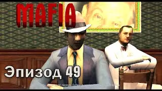 Mafia: The Сity of Lost Heaven | Эпизод 49: Мод Приключения Юрия. Часть 3