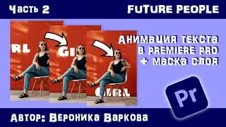 Анимация текста в ADOBE PREMIERE PRO с использованием маски слоя