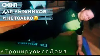 Домашняя тренировка - ОФП лыжника. Запись прямого эфира с Еленой Родиной
