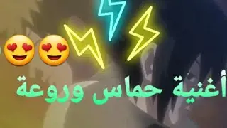 أغنية روعة.... | حماس😍😍😍