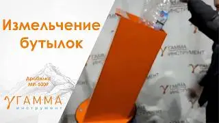 Дробилка для ПЭТ МИ-500Р измельчитель сетка 10 мм