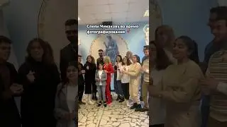 Студенты Академии Ларисы Долиной спонтанно запели перед Алексеем Чумаковым, пока делали фото 📸