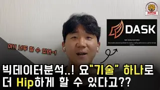 dask를 활용한 고성능 빅데이터분석 |  분산처리 라이브러리 | 데스크 | 대스크