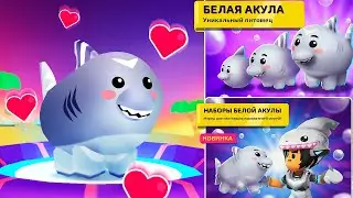 PK XD ОБНОВЛЕНИЕ БЕЛАЯ АКУЛА 🐬 НОВЫЙ ПИТОМЕЦ ПК ХД Исследуй Вселенную и играй с друзьями !