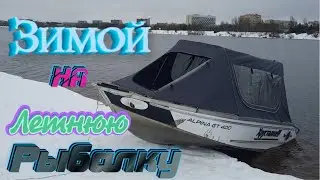 ЗИМНЯЯ РЫБАЛКА НА АЛЮМИНИЕВОЙ ЛОДКЕ АЛЬПИНА GT400 Такого я еще не делал!!