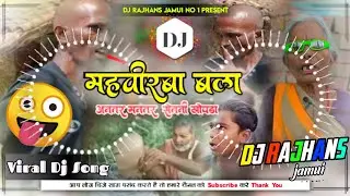 Mahvirwa Bala Vs Antar Mantar Saitani Khopda Funny Meme Dj Song Mix Dj Rajhans Jamui