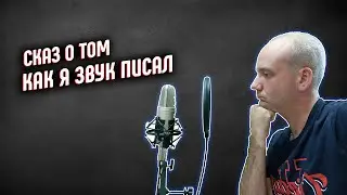 Как я звук записывал