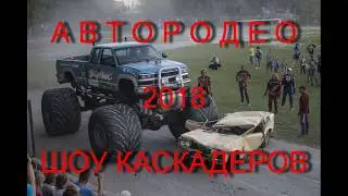 Автородео Шоу каскадеров