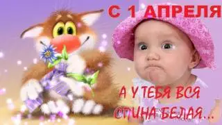 Друзья , с  1 апреля !