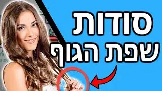 8 סודות בשפת גוף | איך לקרוא אנשים-איך לקרוא כל אחד
