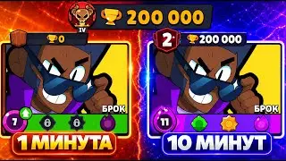 СЮДА!🤯 АПНУЛ БРОКА НА 2000🏆 ЗА 10 МИНУТ🔥| СПИДРАН 200К🏆