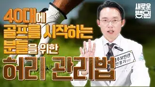 40대에 골프를 시작하는 분들을 위한 허리 관리법