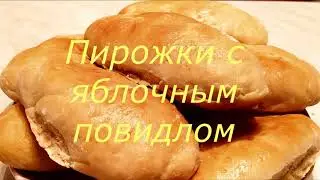 Пирожки с яблочным повидлом. Нежное тесто, сочная начинка.