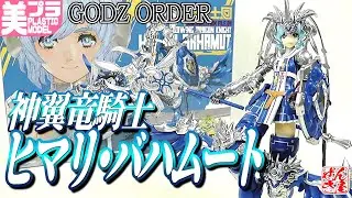 《美少女プラモ》神翼竜騎士 ヒマリ・バハムート ゴッズオーダー《Plastic Model:GODZ ORDER HIMARI BAHAMUT:Age15+》