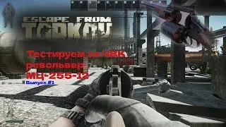 Впечатление от револьвера МЦ 255 12го калибра EFT ЧВК