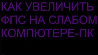 ☣как увеличить FPS на слабом ПК🤫? ВИДЕО ОТ NEONA