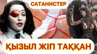ҚЫЗЫЛ ЖІП ТАҚҚАН САТАНИСТЕР