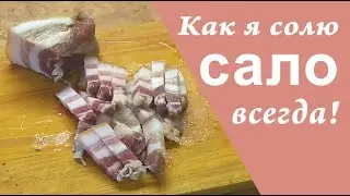How to salt lard, brisket, bacon, meat. I always do it this way!