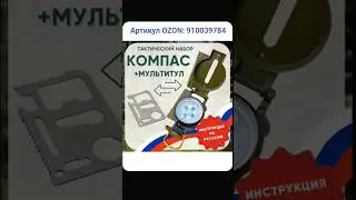 Компас. Артикул OZON: 910039784 