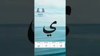 Буква «йа» – арабский алфавит / The arabic alphabet – harf «ya»حرف الياء بصوت الشيخ أيمن سويد