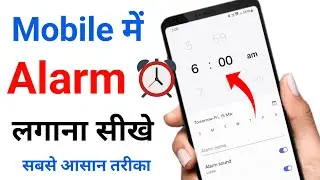 Mobile Me Alarm Kaise Lagaye | Alarm Kaise Lagaye | Alarm Kaise Lagate Hain