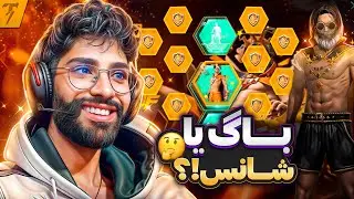هرچی باگ برای گرفتن ست دلقک بود رو تست کردم 🔥 کدوم یوتیوبر درست گفته ؟؟؟