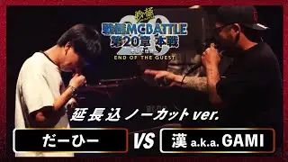だーひー vs 漢 a.k.a. GAMI（延長込ノーカットver)戦極MCBATTLE 第20章
