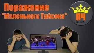 ПОРАЖЕНИЕ 