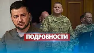 Новые внезапные подробности отставки Залужного / Отказываются от должности