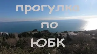 Прогулка по южному берегу Крыма.