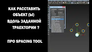 Как расставить объект(ы) вдоль заданной траектории? Про Spacing Tool
