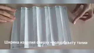 Как сшить юбку с бантовыми складками.Легкий способ выкроить