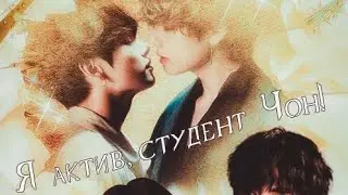фф: Я актив, студент Чон! /𝙞𝙢𝙧𝙖𝙏𝙞/ 