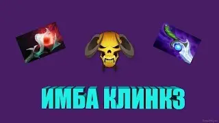 ГАЙД НА ИМБА КЛИНКЗА