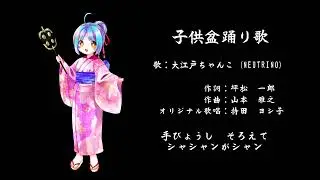 【大江戸ちゃんこ】子供盆踊り歌（北海道限定）【NEUTRINOカバー】
