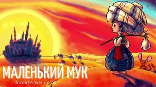 Аудиосказка 