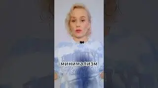 Минимализм не достижение 