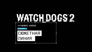 Watch Dogs 2 - Remote Access #3: Сюжетная линия [RU]