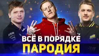 МИНЕРАЛЬНЫЙ - NAVI 2010 VS 2020 / DK - Все в порядке (Премьера клипа) ПАРОДИЯ CS:GO/ПЕСНЯ КЛИП КС ГО