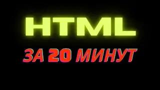Учим HTML ЗА 20 МИНУТ