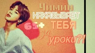 ДОПОЛНИТЕЛЬНЫЕ ЗАНЯТИЯ ?! ПРЕДСТАВЬ ,ЧТО ЧИМИН ТВОЙ ПАРЕНЬ +65 {часть 5}