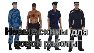 Новая обнова на Баравихе рп. Новые скины