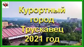 Курортный город Трускавец 2021 год