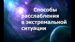 Как расслабиться и не слить энергию в моменте 2024.05.20